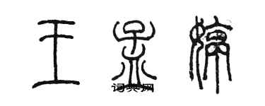 陳墨王孟婷篆書個性簽名怎么寫