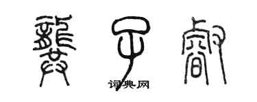 陳墨龔子睿篆書個性簽名怎么寫