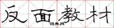 駱恆光反面教材隸書怎么寫