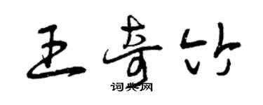 曾慶福王奇竹草書個性簽名怎么寫