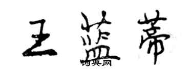 曾慶福王藍蒂行書個性簽名怎么寫