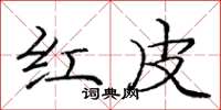 龐中華紅皮楷書怎么寫