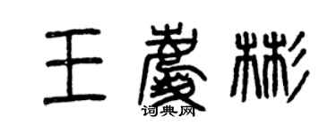 曾慶福王慶彬篆書個性簽名怎么寫