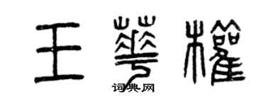 曾慶福王華權篆書個性簽名怎么寫