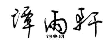 曾慶福譚雨軒草書個性簽名怎么寫