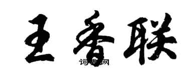 胡問遂王香聯行書個性簽名怎么寫