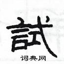 楊為國寫的硬筆隸書試