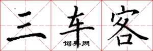 丁謙三車客楷書怎么寫
