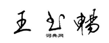 梁錦英王書暢草書個性簽名怎么寫