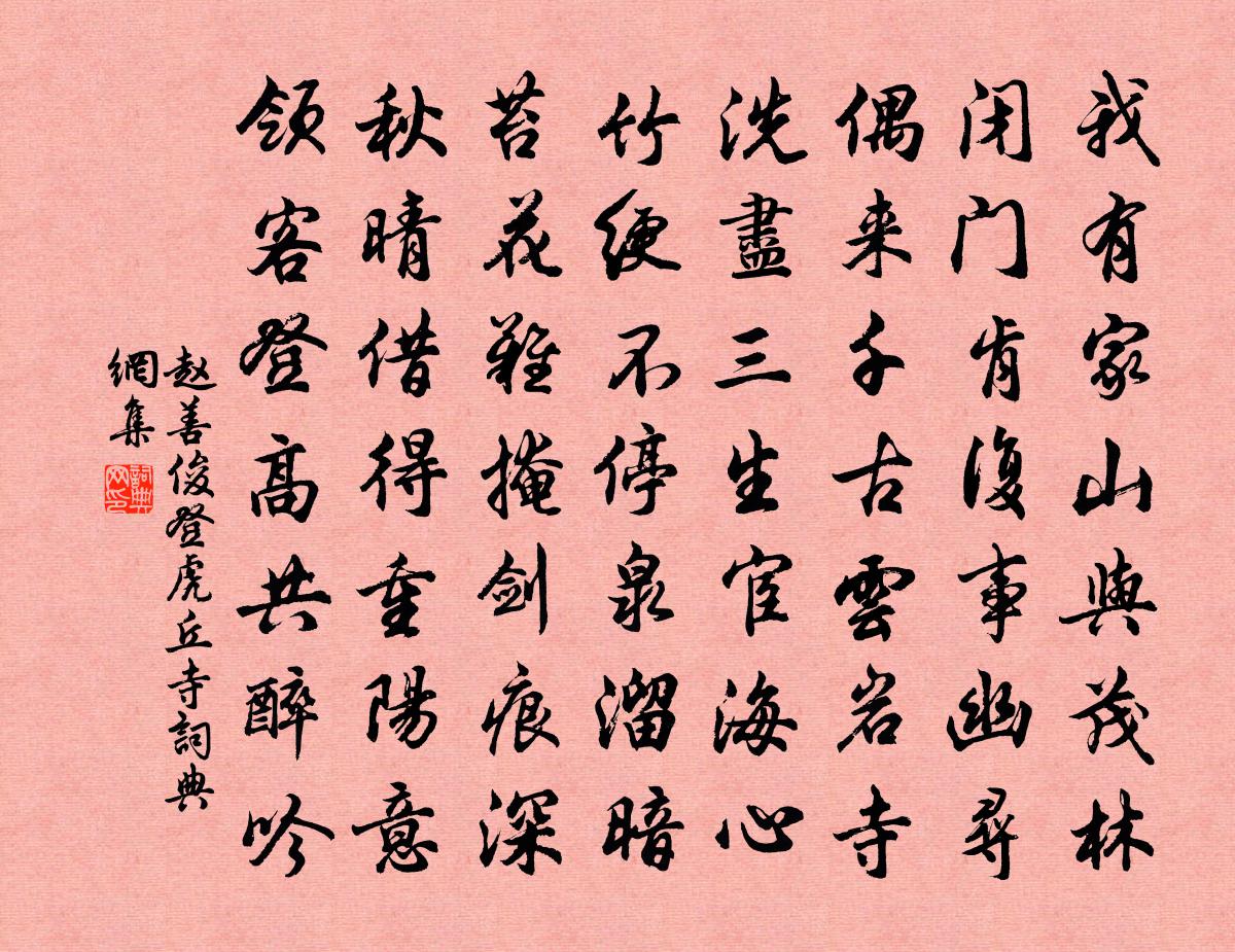 趙善俊登虎丘寺書法作品欣賞