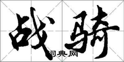 胡問遂戰騎行書怎么寫