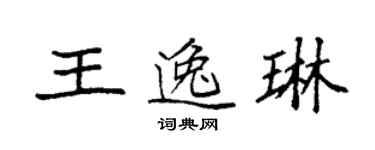 袁強王逸琳楷書個性簽名怎么寫