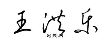 梁錦英王洪樂草書個性簽名怎么寫