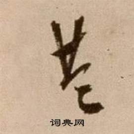 論書法卷中徐渭的寫法