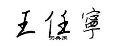 王正良王任寧行書個性簽名怎么寫
