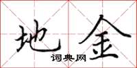 田英章地金楷書怎么寫