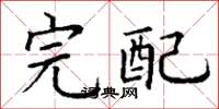丁謙完配楷書怎么寫