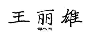 袁強王麗雄楷書個性簽名怎么寫