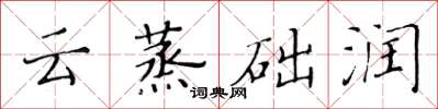 黃華生雲蒸礎潤楷書怎么寫