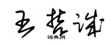 朱錫榮王哲誠草書個性簽名怎么寫