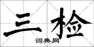 翁闓運三檢楷書怎么寫