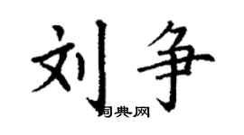 丁謙劉爭楷書個性簽名怎么寫