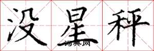 丁謙沒星秤楷書怎么寫