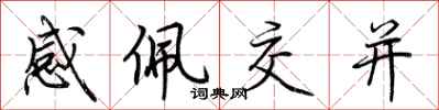 荊霄鵬感佩交並行書怎么寫