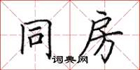 田英章同房楷書怎么寫
