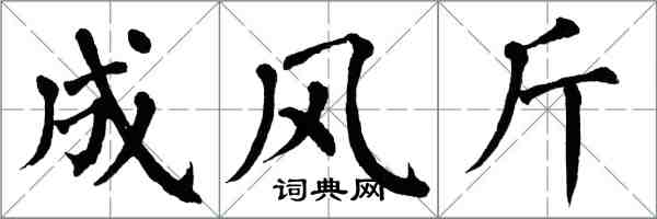 翁闓運成風斤楷書怎么寫