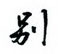 邵泳中寫的硬筆行書別