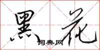 田英章黑花行書怎么寫