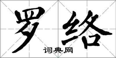 翁闓運羅絡楷書怎么寫