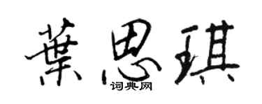 王正良葉思琪行書個性簽名怎么寫