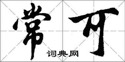 胡問遂常可行書怎么寫