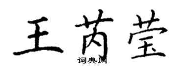 丁謙王芮瑩楷書個性簽名怎么寫