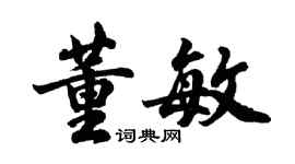 胡問遂董敏行書個性簽名怎么寫