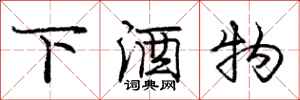龐中華下酒物行書怎么寫