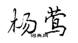 曾慶福楊鶯行書個性簽名怎么寫