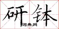 丁謙研缽楷書怎么寫