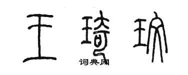 陳墨王琦玫篆書個性簽名怎么寫