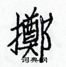 白克儉寫的硬筆楷書擲