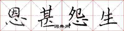 侯登峰恩甚怨生楷書怎么寫