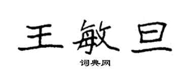 袁強王敏旦楷書個性簽名怎么寫