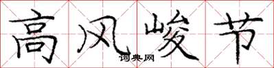 龐中華高風峻節楷書怎么寫