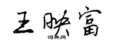 曾慶福王映富行書個性簽名怎么寫