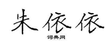袁強朱依依楷書個性簽名怎么寫