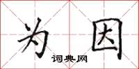 田英章為因楷書怎么寫