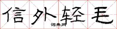 曾慶福信外輕毛隸書怎么寫