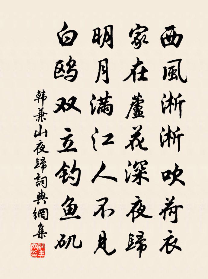 韓兼山夜歸書法作品欣賞